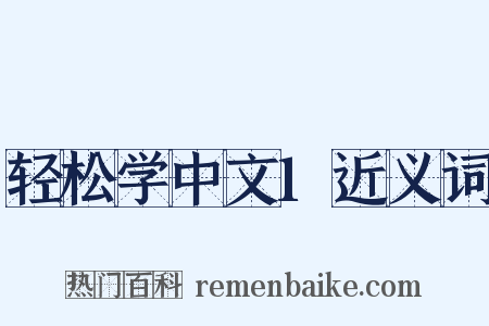 轻松学中文1近义词是什么意思的图片